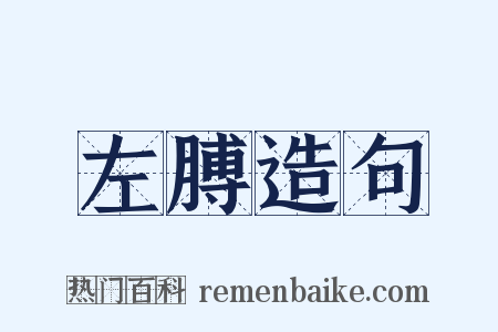 左膊造句是什么意思的图片